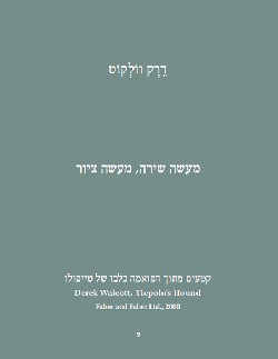 דרק וולקוט: מעשה שירה, מעשה ציור