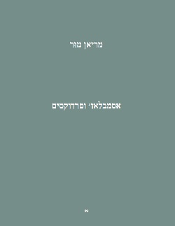 מריאן מור: אסמלבלאז' ופרדוקסים