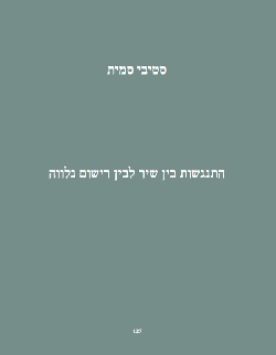 סטיבי סמית: התנגשות בין שיר לבין רישום נלווה